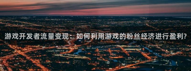 非凡游戏官网电商怎么样知乎