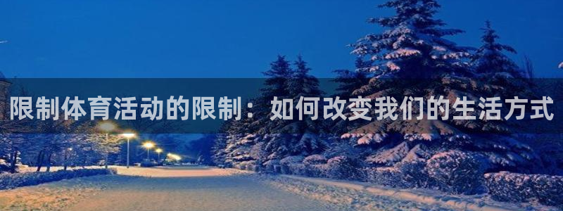 3377体育在线登录官网入口：限制体育活动的限制：如何改变我们的生活方式