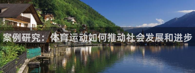 3377体育app官方下载：案例研究：体育运动如何推动社会发展和进步