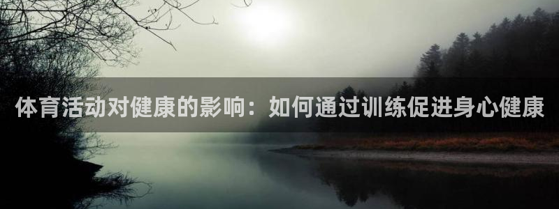 3377体育是正规的吗：体育活动对健康的影响：如何通过训练促进身心健康