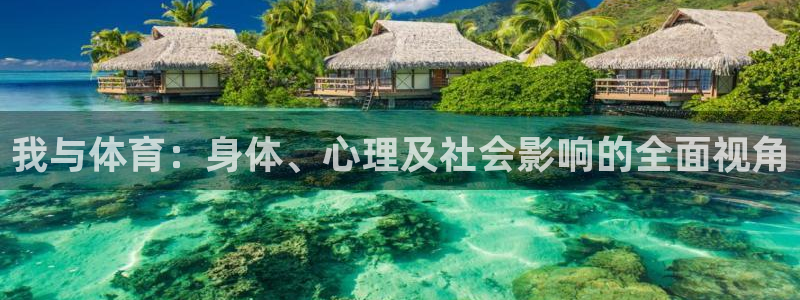 3377体育中国官方网站入口：我与体育：身体、心理及社会影响的全面视角